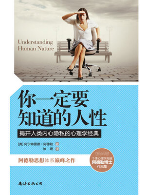 cover image of 你一定要知道的人性